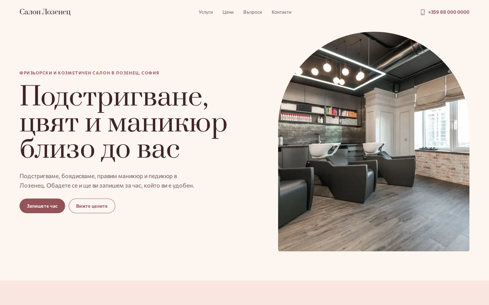 Примерен сайт от BSite: Салон Лозенец