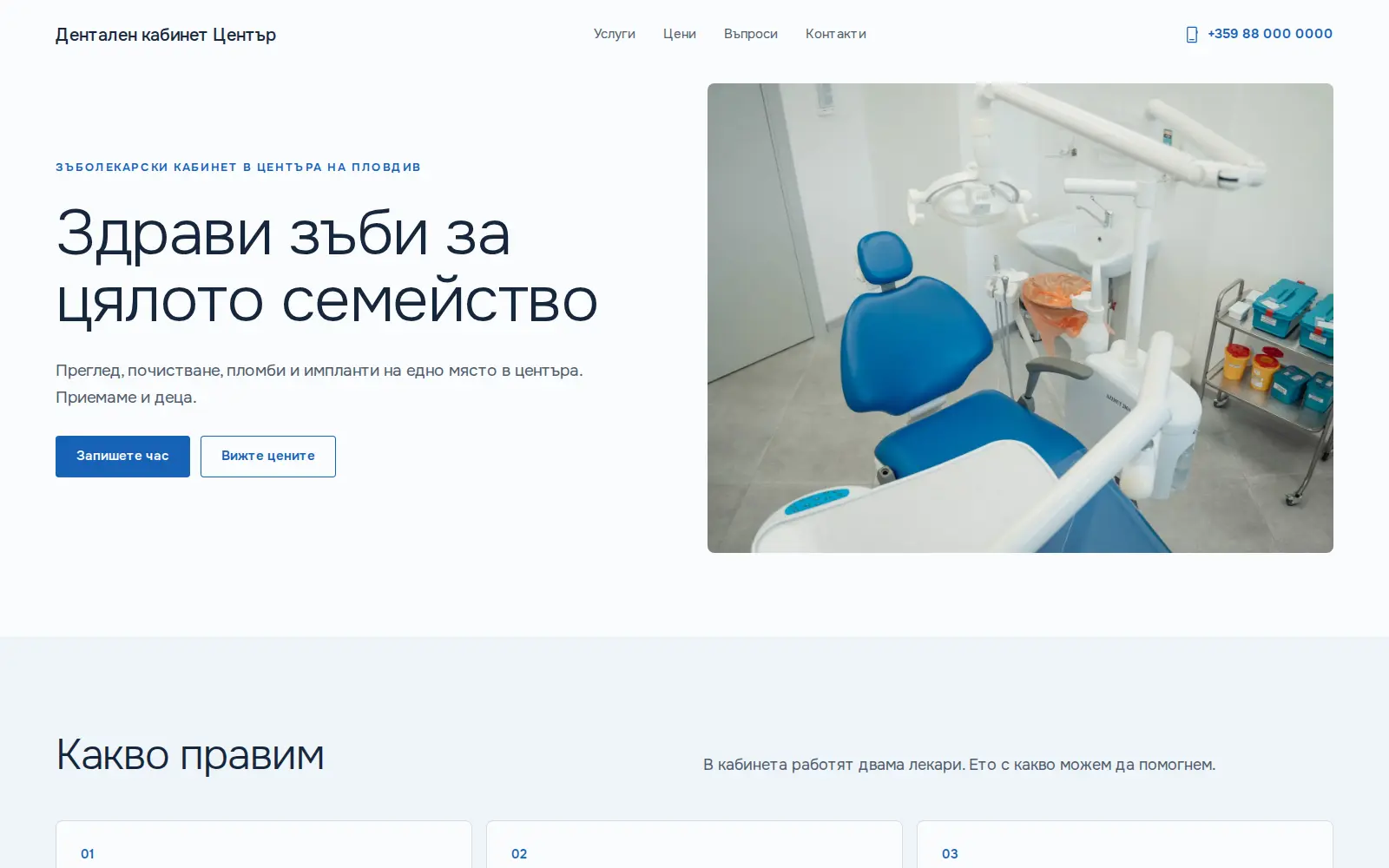 Примерен сайт от BSite: Дентален кабинет Център